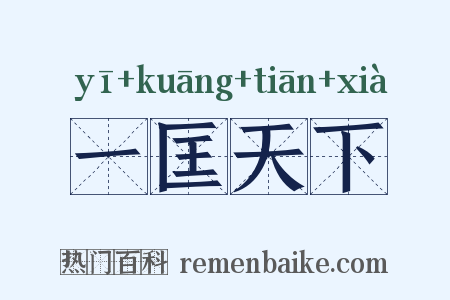 一匡天下是什么意思的图片